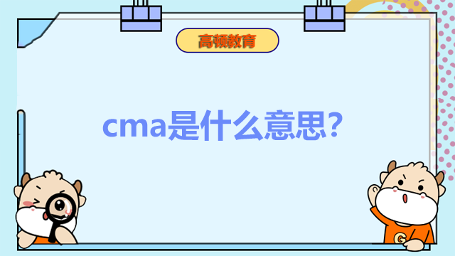 cma意思