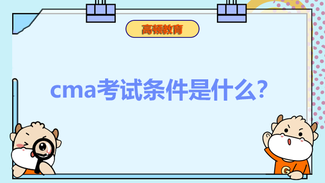 cma考試條件