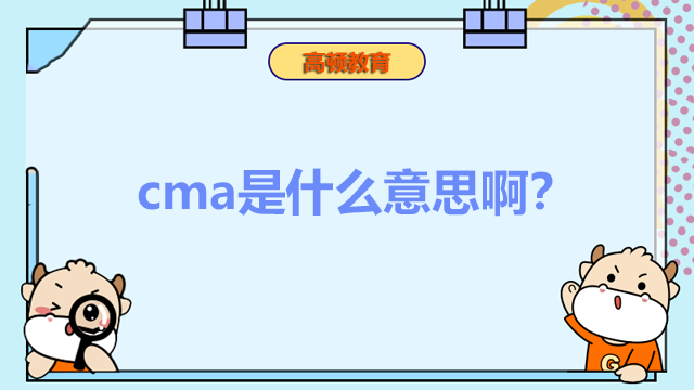 cma是什么意思??？有哪些備考建議？