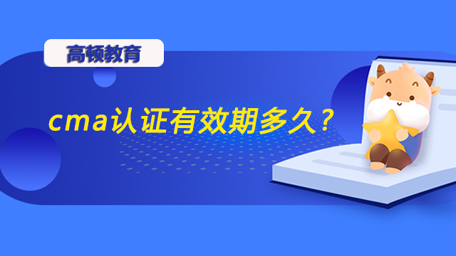 cma認證有效期多久?含金量怎么樣?