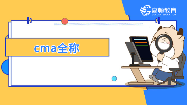 cma全稱