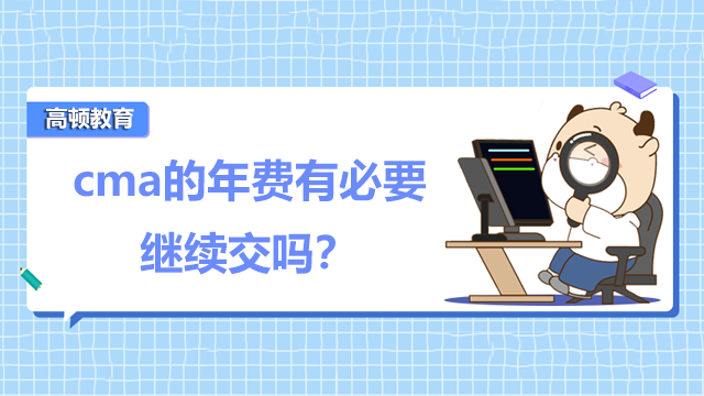 cma的年费有必要继续交吗？证书类型有哪些？