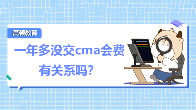 cma会费