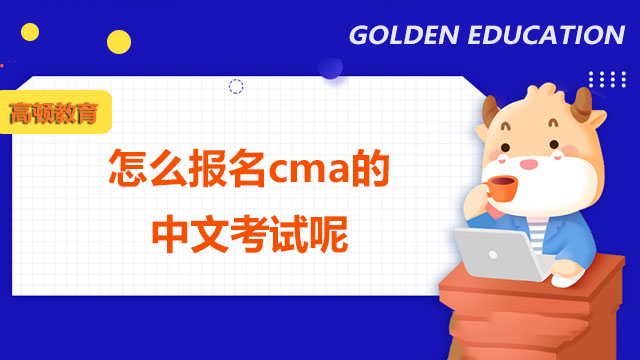 如何報名cma中文考試