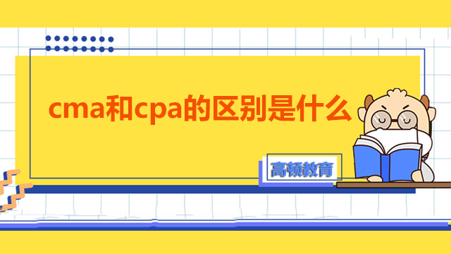 cma和cpa区别