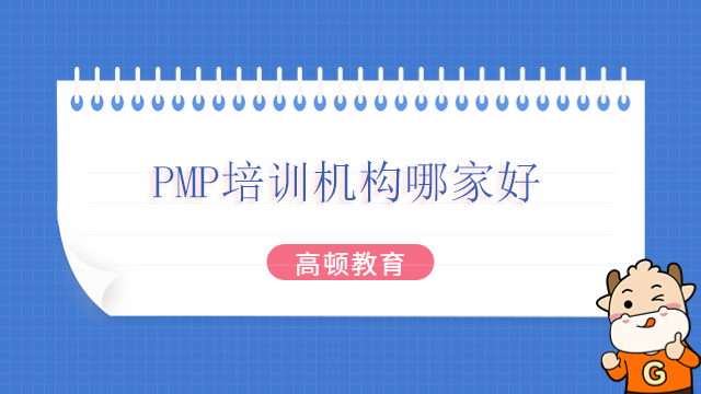 PMP培訓(xùn)機構(gòu)哪家好