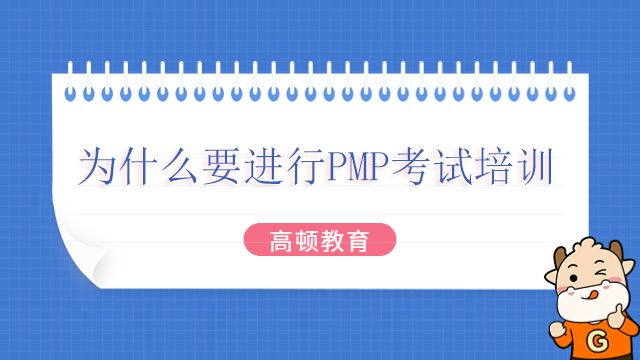 為什么要進行PMP考試培訓