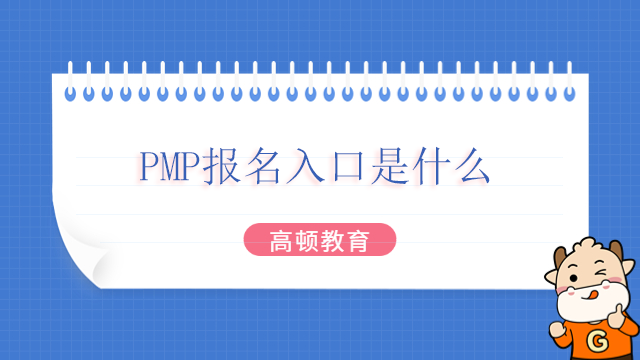 PMP報名入口是什么