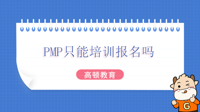 PMP只能培訓(xùn)報(bào)名嗎