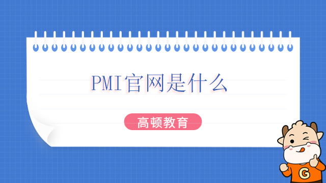 PMI官網(wǎng)是什么