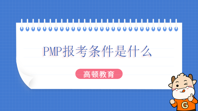 PMP報考條件是什么