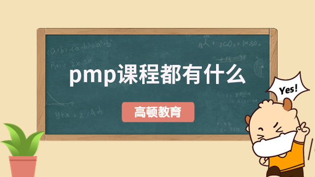 PMP課程都有什么