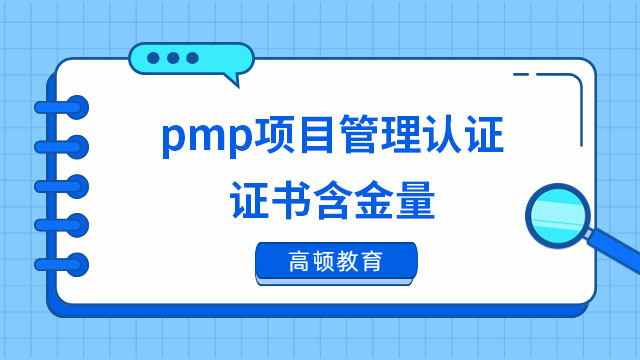 pmp项目管理认证证书含金量