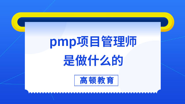 pmp项目管理师是做什么的