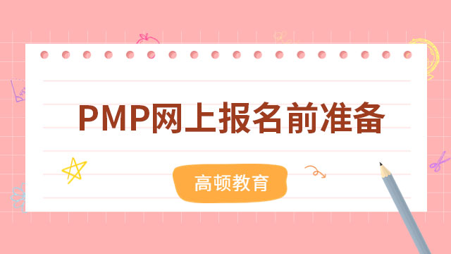 PMP网上报名前要准备什么？PMP考试时间怎么安排？