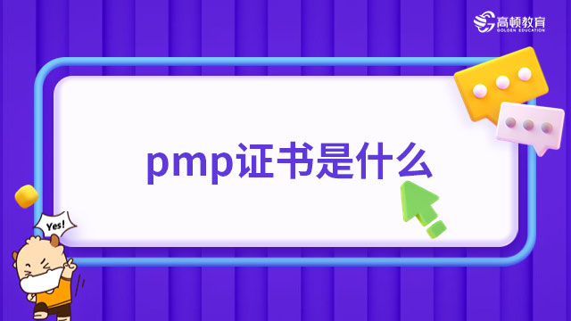 PMP证书是什么？PMP证书适用领域有哪些？