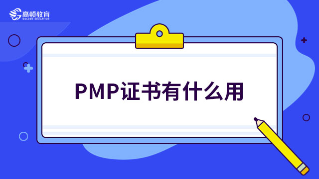 PMP证书有什么用