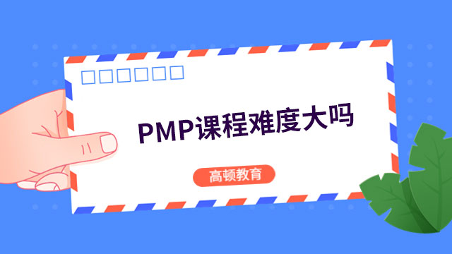 PMP课程难度大吗