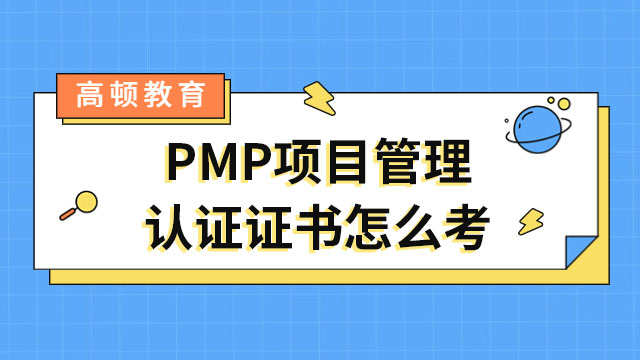 PMP項目管理認證證書怎么考？為什么要考PMP證書？