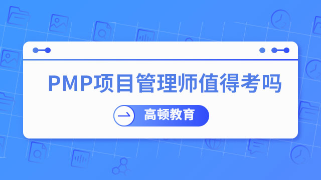 pmp項目管理師值得考嗎？PMP證書發(fā)展前景如何？