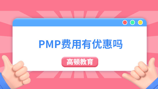 PMP費用有優(yōu)惠嗎