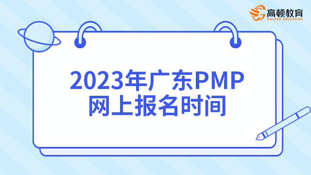 2023廣東PMP報名時間