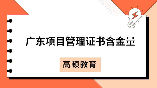 項(xiàng)目管理證書含金量