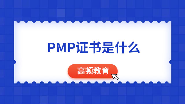 PMP證書是什么