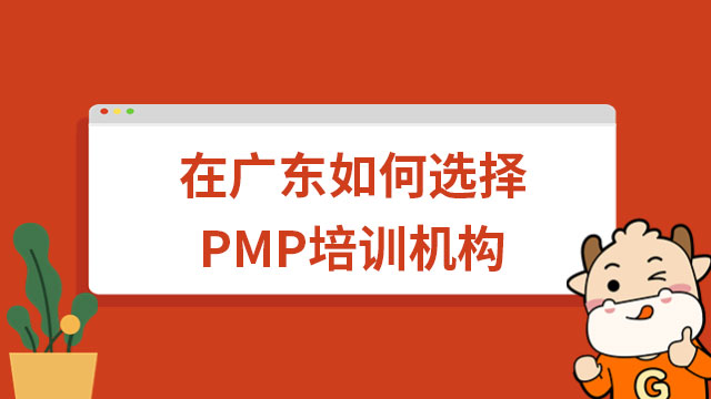 在廣東如何選擇PMP培訓機構(gòu)？備考PMP考試需要多久？