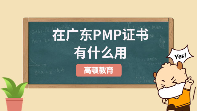 在广东PMP证书有什么用