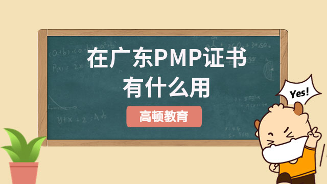 在廣東PMP證書有什么用？多久能夠拿到PMP證書？