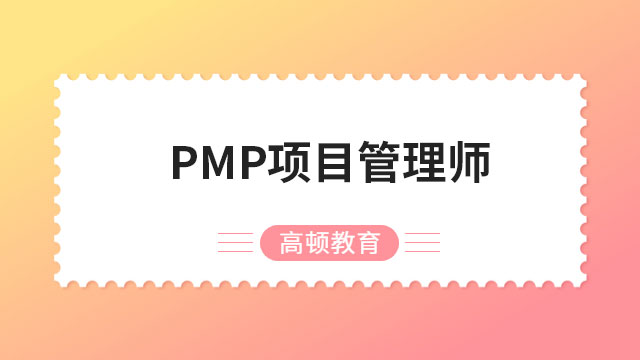 PMP項目管理師