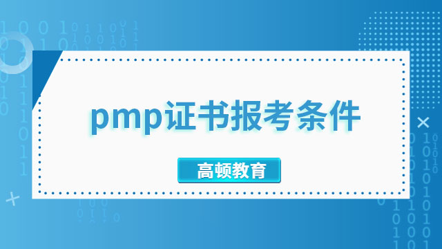 pmp证书报考条件？