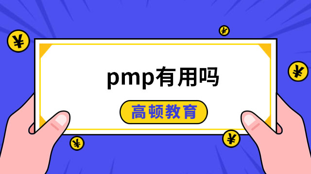 pmp有用嗎？