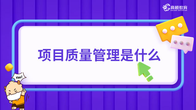 項目質量管理是什么？