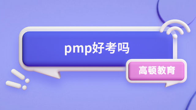 pmp好考嗎？