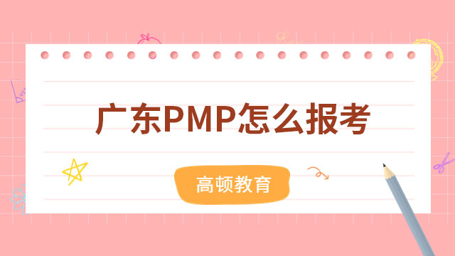 广东PMP怎么报考