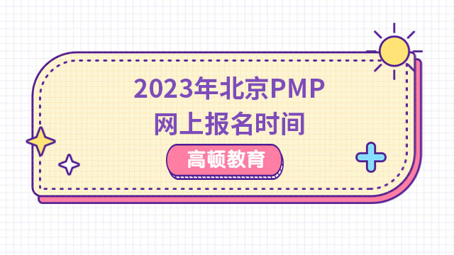 2023年北京PMP网上报名时间