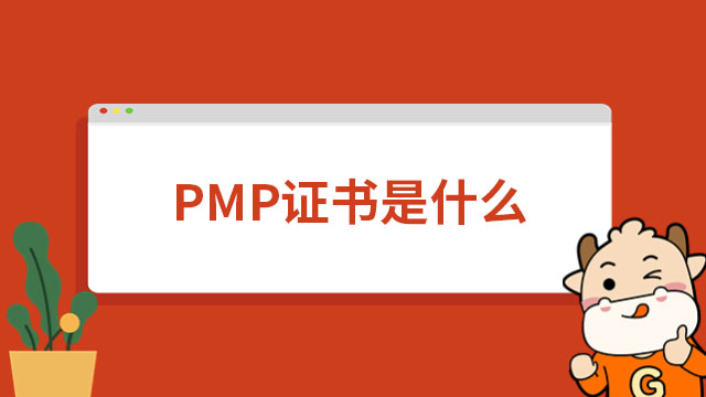 PMP證書是什么