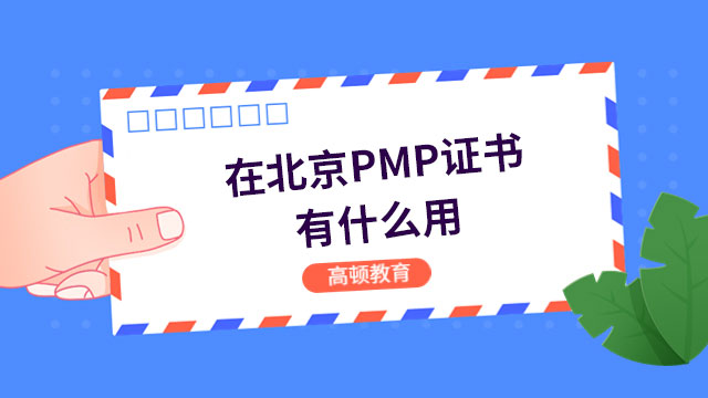 在北京PMP證書有什么用？PMP持證人在北京薪資多少？