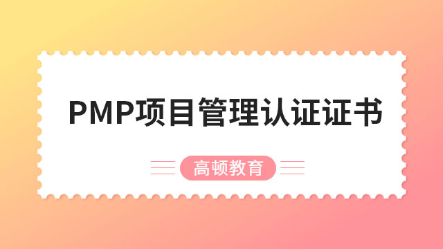 PMP項(xiàng)目管理認(rèn)證證書