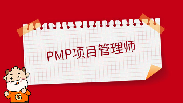 PMP項(xiàng)目管理師