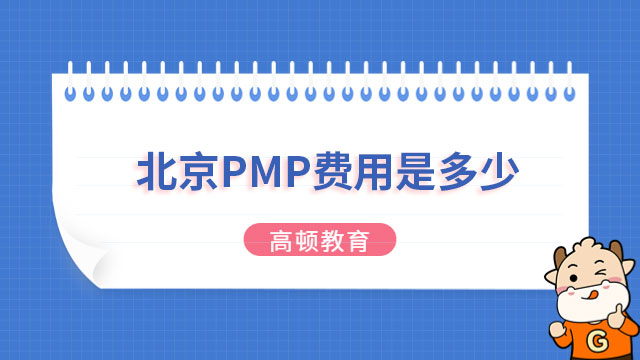 北京PMP費用是多少？備考PMP考試需要多長時間？