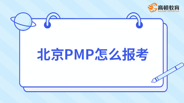 北京PMP怎么報(bào)考