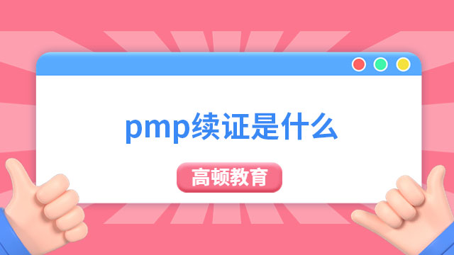 pmp續(xù)證是什么？