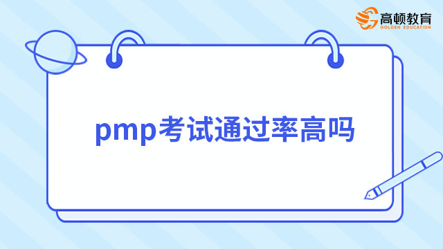 pmp考試通過率高嗎