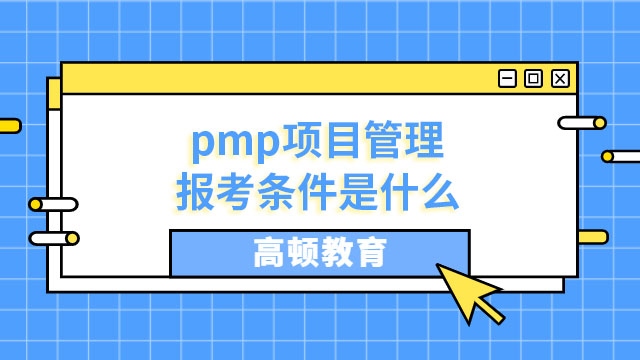 pmp項目管理報考條件