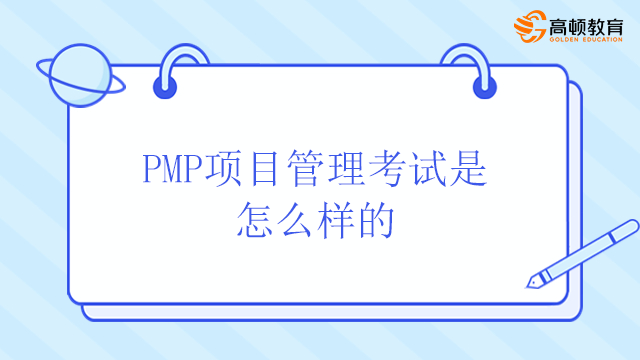 PMP項目管理考試