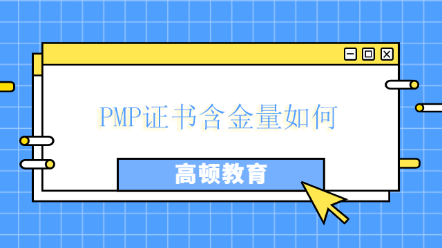 PMP證書含金量如何