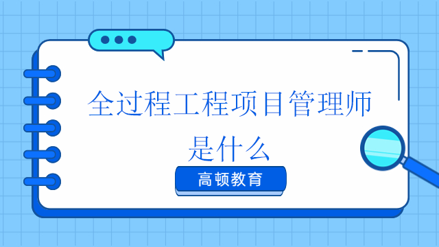 全過程工程項目管理師是什么